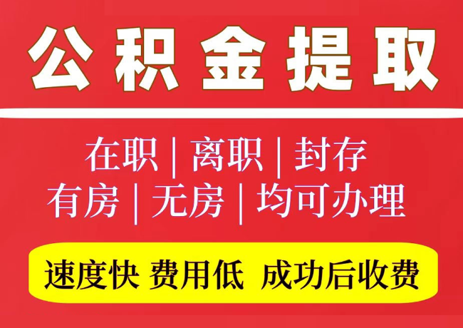 新和国管公积金代提